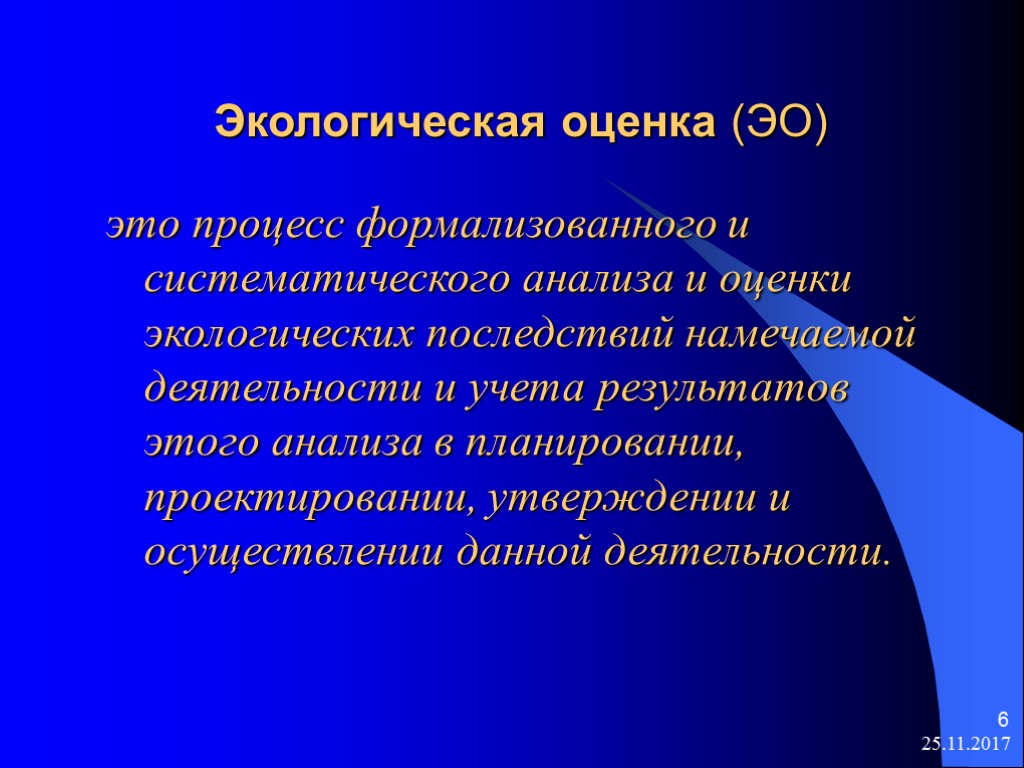 25.11.2017 6 Экологическая оценка (ЭО) это процесс формализованного и систематического анализа и оценки экологических